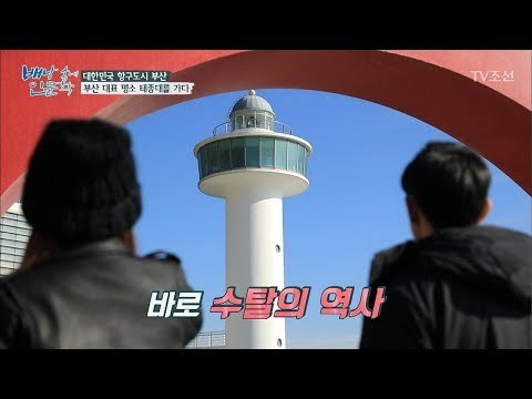 태종대의 등대의 역사는 수탈의 역사?! [배낭 속에 인문학] 29회 20171231