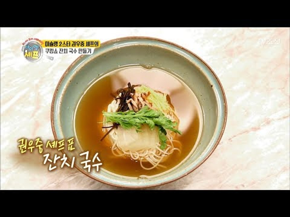 미슐랭 2스타, 한식의 자존심, 권우중 셰프의 잔치국수! 그 맛은...? [아이엠 셰...