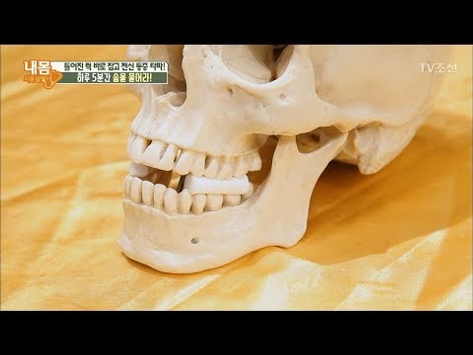 틀어진 턱 바로 잡는 법, ‘솜을 물어라’ [내 몸 사용설명서] 187회 20180112