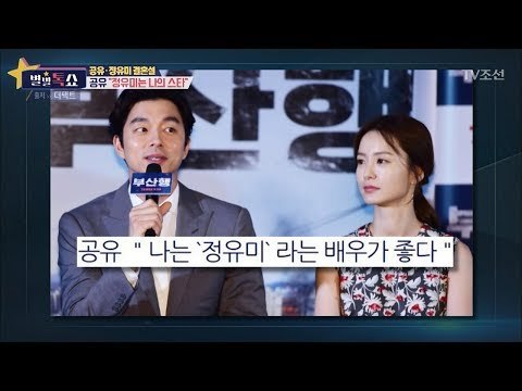 공유 “정유미는 나의 스타” [별별톡쇼] 39회 20180112