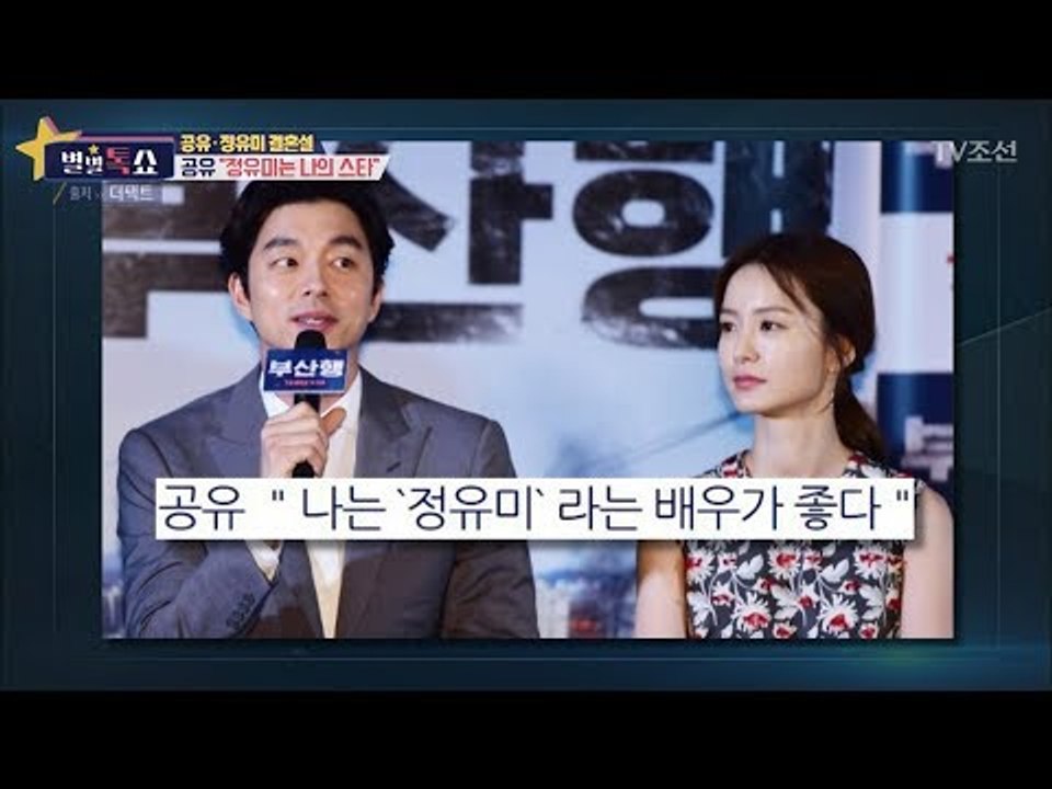 공유 “정유미는 나의 스타” [별별톡쇼] 39회 20180112
