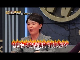 부부 싸움은 결국 아내 탓이다? [얼마예요] 19회 20180129