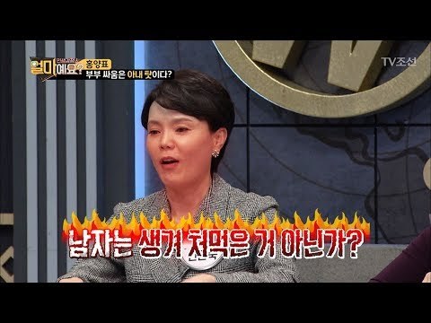 부부 싸움은 결국 아내 탓이다? [얼마예요] 19회 20180129
