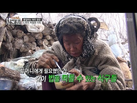 화로가 전부인 주방, 제작진에게 밥을 지어주는 할머니 [시그널] 10회 20180105