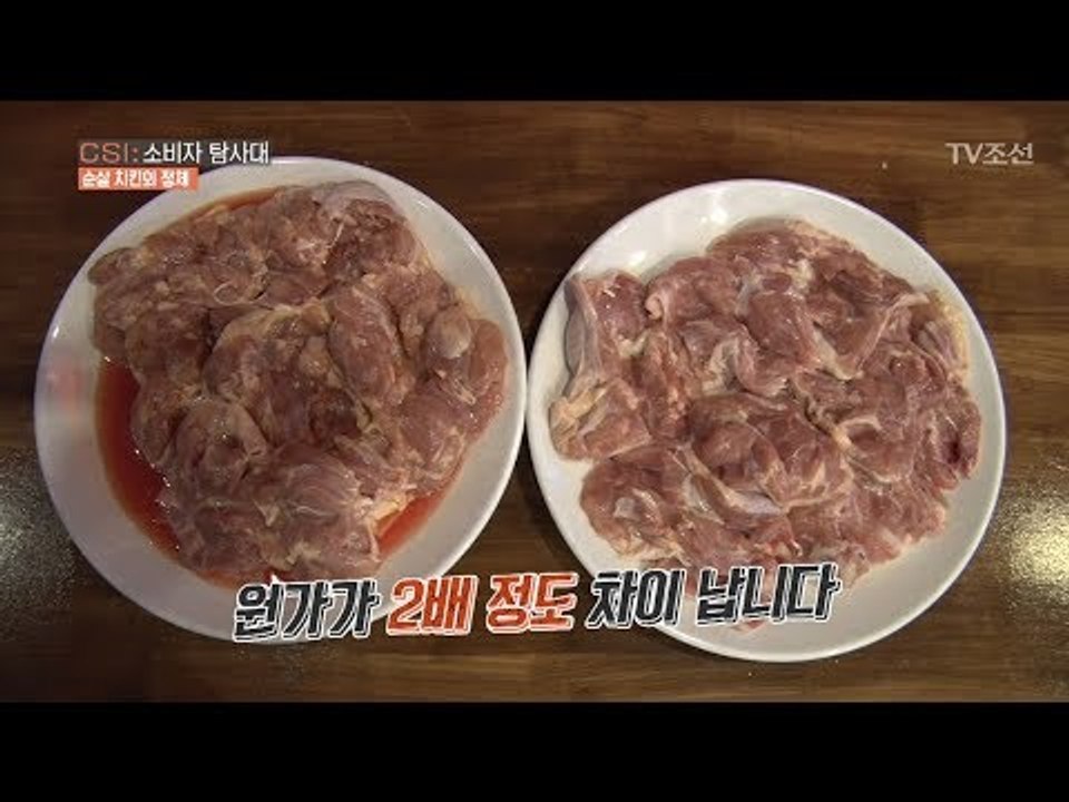 순살 치킨의 정체는 ‘브라질산 냉동육’ [CSI 소비자 탐사대 6회] 20180107
