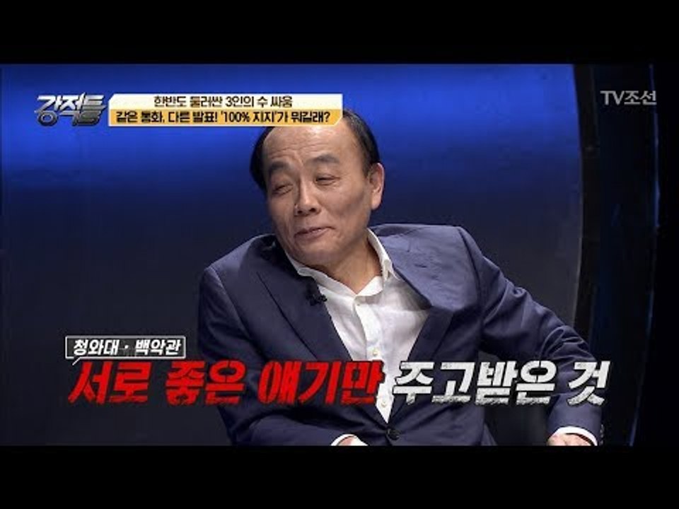 문재인 대통령과 트럼프 대통령의 통화, 다른 내용의 발표?! [강적들] 217회 20180110