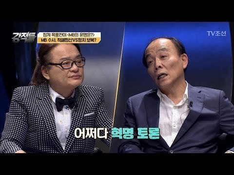 MB수사, 적폐청산인가, 정치보복인가?! [강적들] 217회 20180110
