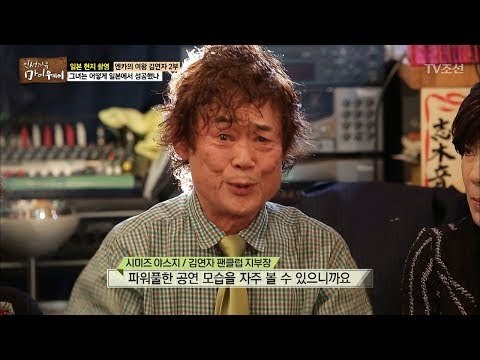 그녀를 보기 위해 모인 김연자의 일본 팬클럽! [마이웨이] 83회 20180201