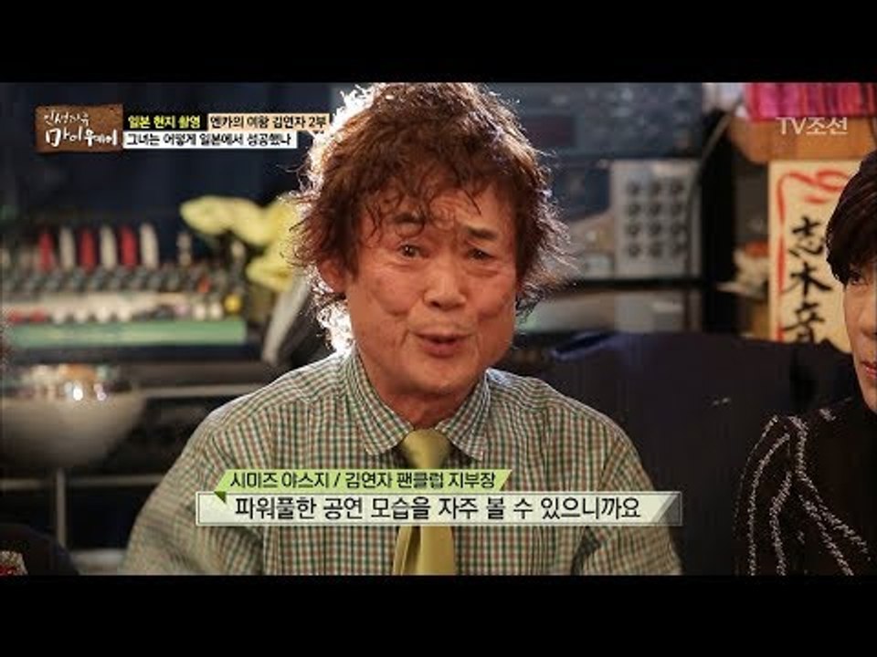 그녀를 보기 위해 모인 김연자의 일본 팬클럽! [마이웨이] 83회 20180201