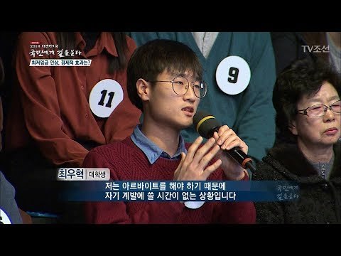 최저임금 인상, 국민들의 생각은?[2018 대한민국 국민에게 길을 묻다] 20180106
