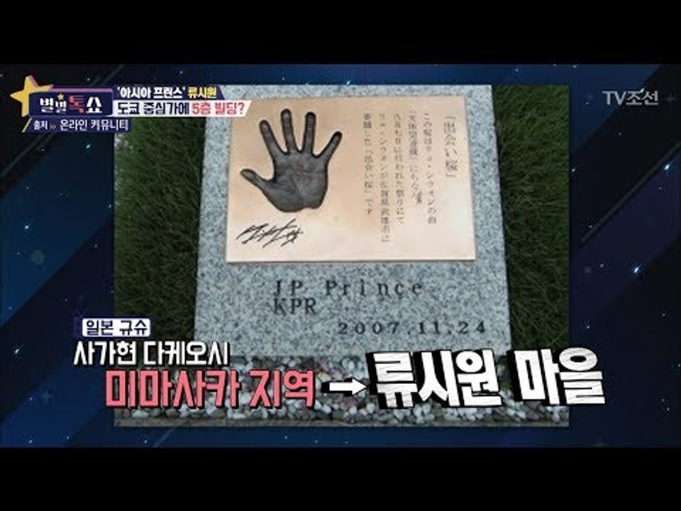 이거 실화? 일본엔 류시원 마을이 있다! [별별톡쇼] 42회 20180202