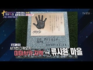 이거 실화? 일본엔 류시원 마을이 있다! [별별톡쇼] 42회 20180202