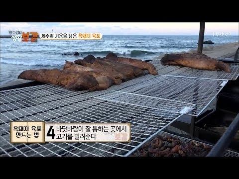 바람에 말리는 흑돼지 육포, 맛은 일품! [황수경의 생활보감] 41회 20180113