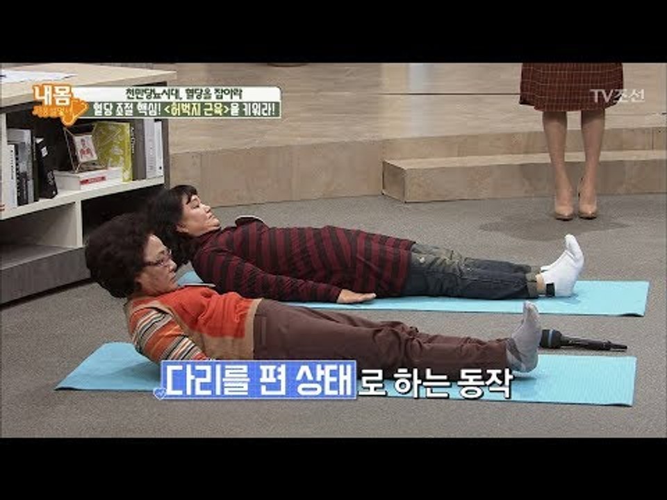 혈당 조절 핵심! 허벅지 근육 키우는 운동 첫번째 [내 몸 사용설명서] 188회 20...