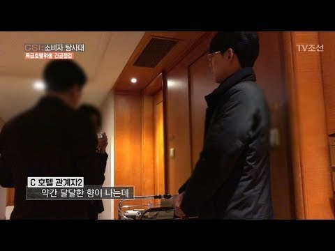 냄새나는 컵, 호텔 관계자에게 마셔보게 했더니...?! [CSI 소비자 탐사대 10회] 20180204