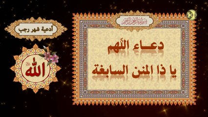 Download Video: دعاء اللهم يا ذا المنن السابغة يستحب أن يدعى بهذا الدعاء في كل يوم من رجب/ من أدعية شهر رجب