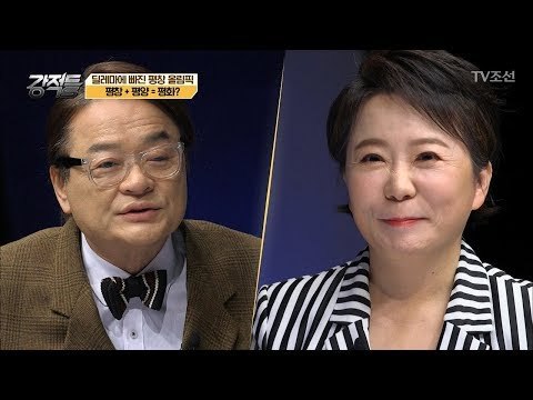 평창올림픽을 평화로 바라보는 문재인 정부, 순진하다?! [강적들] 218회 20180117
