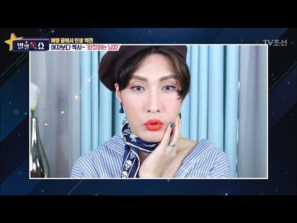 여자보다 섹시한 화장하는 남자 ‘김기수’ [별별톡쇼] 39회 20180112