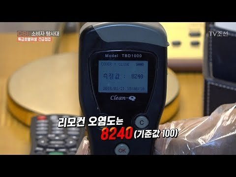 호텔 리모컨 사용하면 안 되는 충격적인 이유! [CSI 소비자 탐사대 10회] 20180204