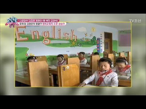 북한에 부는 영어교육 열풍! [모란봉 클럽] 121회 20180102