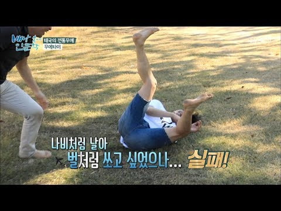 무에타이하다가 내동댕이쳐진 배우 윤박 [배낭 속에 인문학] 32회 20180121