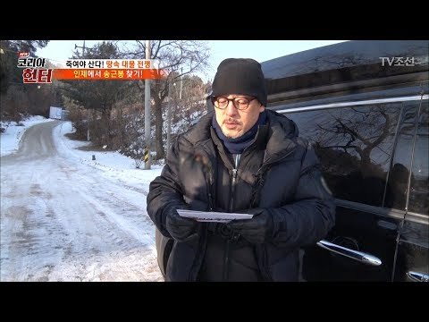 오자마자 미션! 인제에서 ‘송근봉’ 찾기...? [뉴 코리아 헌터] 85회 20180115