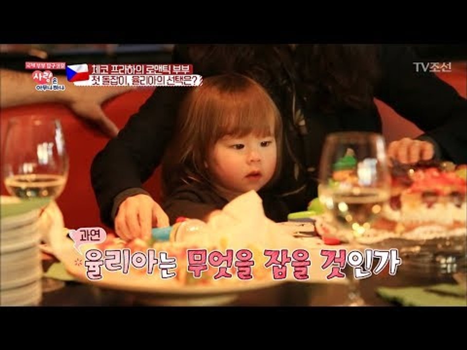 체코 귀염둥이 율리아의 돌잡이! 과연 무엇을 잡을까? [사랑은 아무나 하나] 20회...