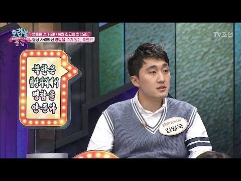 북한의 핵 외교관 최선희! 과연 북한의 협상 방식은?! [모란봉 클럽] 122회 20180116