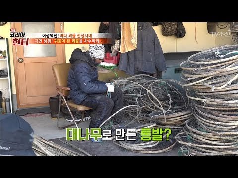 겨울바다의 귀물을 잡기 위한 도구가 대나무 통발?! [뉴 코리아 헌터] 86회 20180122