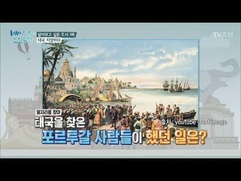 포르투갈 사람들이 태국에 온 이유 [배낭 속에 인문학] 31회 20180114