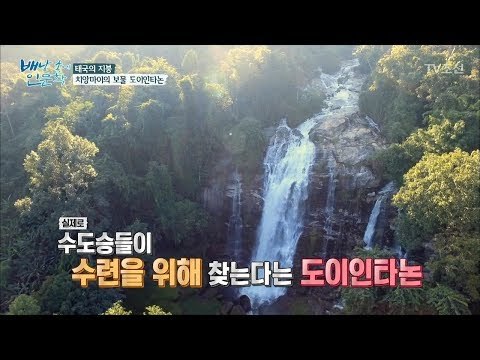 백두산 높이! 와치라탄 폭포에서 수련을? [배낭 속에 인문학] 31회 20180114
