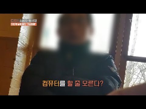 가상화폐 투자업체 대표, 컴퓨터를 할 줄 모른다?! [CSI 소비자 탐사대 7회] 20180114