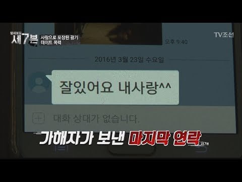 잠적한 남자친구. 한 달 뒤 여자친구를 살해했다! [탐사보도 세븐 25회] 20180207