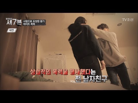 폭행하는 남자친구와의 결혼을 선택한 여자 [탐사보도 세븐 25회] 20180207