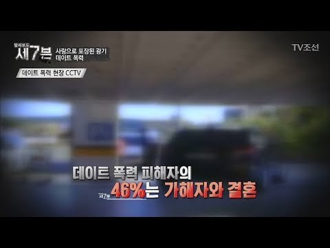 데이트 폭력 피해자. 절반은 가해자와 결혼한다? [탐사보도 세븐 25회] 20180207