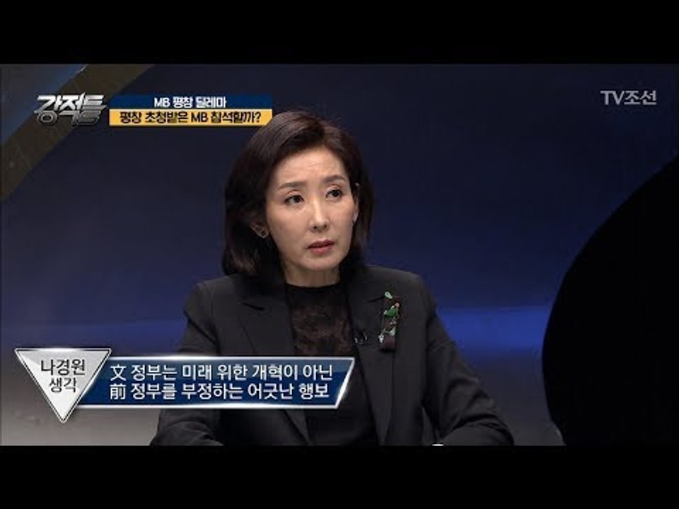 나경원 의원이 말하는 MB초청! [강적들] 221회 20180207