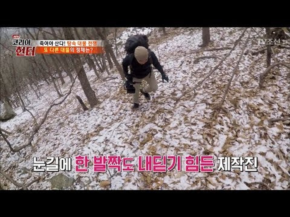 또 다른 대물, 칡 찾으러 가는 길! ...제작진들 괜찮을까...? [뉴 코리아 헌터...