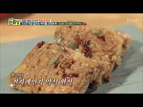 저렇게 윤기 나는 약식이 전자레인지로 만들었다?! [만물상 231회] 20180208