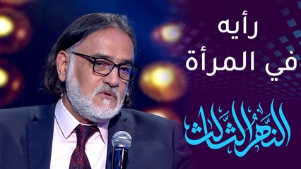 سر رفض محمود أبوالعباس لمقولة وراء كل رجل عظيم امرأة