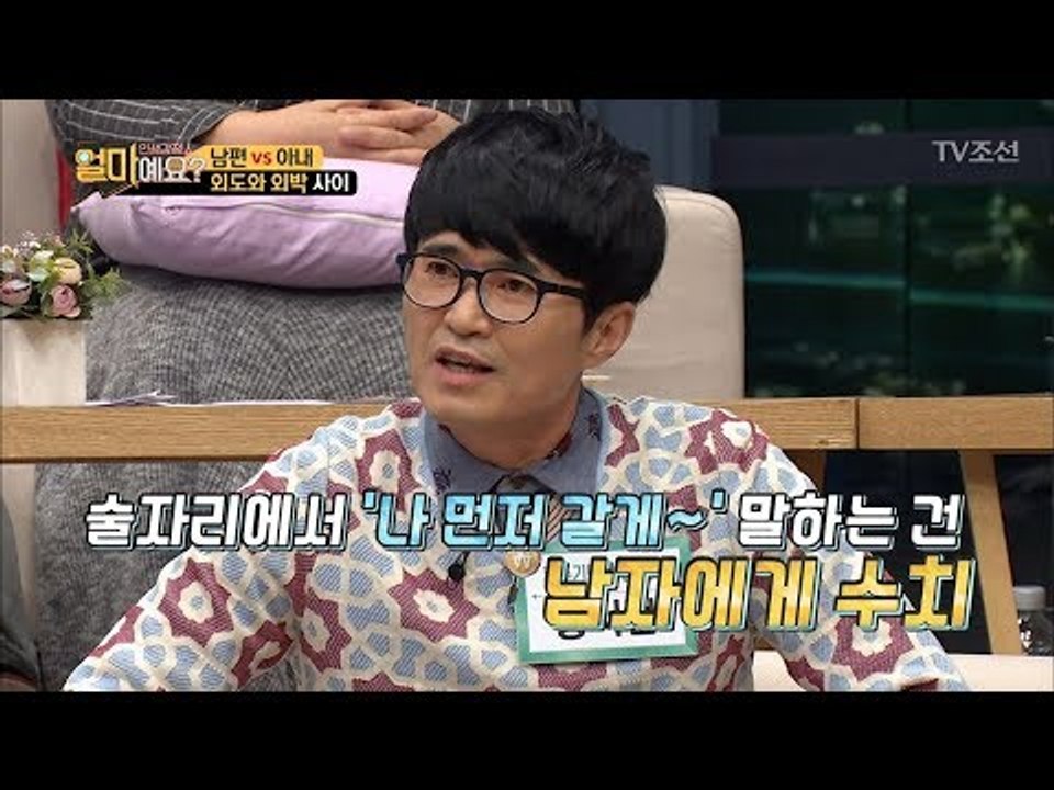 남편과 아내가 생각하는 ‘외박’의 차이! [얼마예요] 17회 20180115