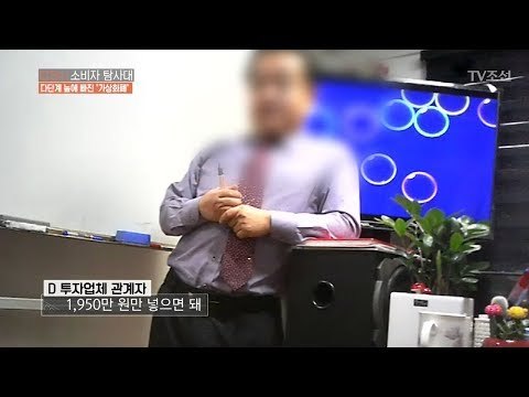 투자자를 모으는 가상화폐 투자업체, 그 내막은? [CSI 소비자 탐사대 7회] 20180114