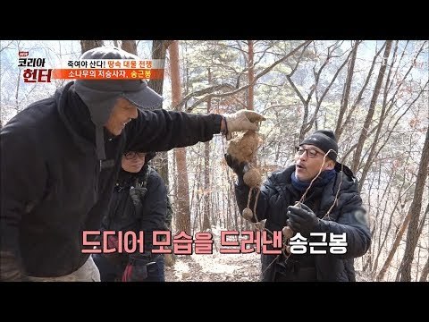 드디어 모습을 드러낸 송근봉! [뉴 코리아 헌터] 85회 20180115