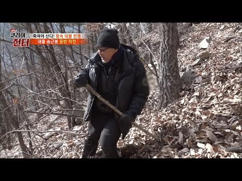 대물 송근봉 작업 완료! 이제는 70도 경사를 내려가면 된다! [뉴 코리아 헌터] 85회 20180115
