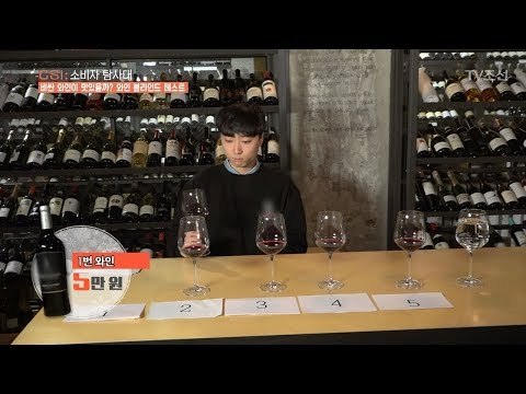 와인 블라인드 테스트! 비싼 와인의 맛은 다를까? [CSI 소비자 탐사대 11회] 20180211