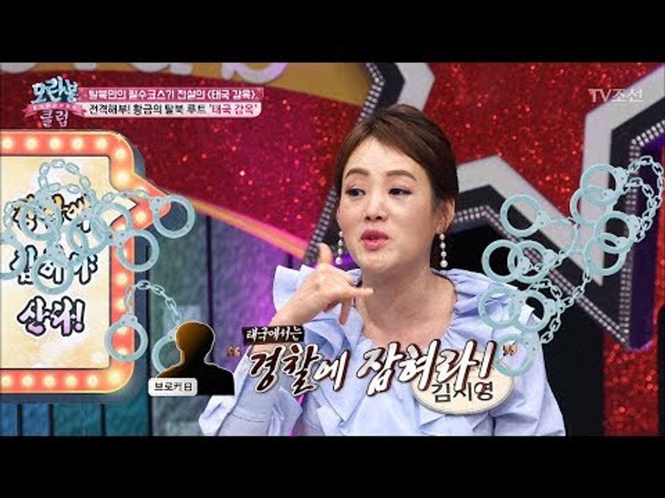 탈북 후 태국에 도착해서 할 첫 번째는 경찰에 잡혀라?! [모란봉 클럽] 122회 2...