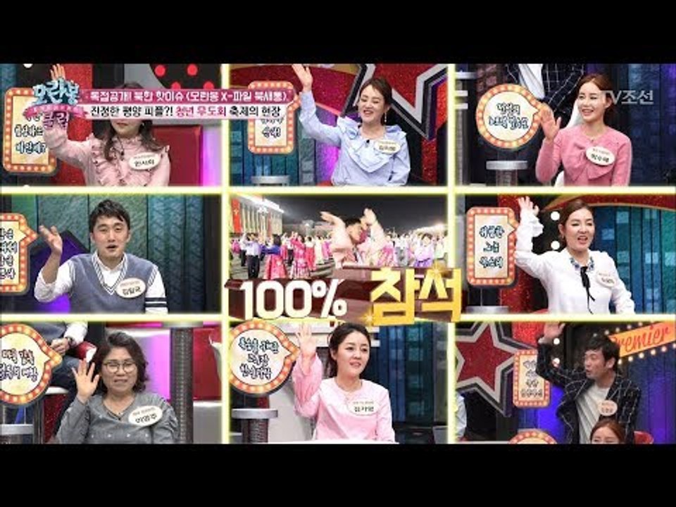 모란봉 회원들도 100%참석해본 북한의 축제, 청년 무도회! [모란봉 클럽] 122회...