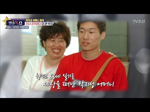 축구영웅 박지성 어머니, 손녀 지키다 결국 별세! [별별톡쇼] 40회 20180119