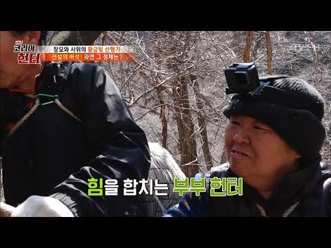 혼자서 힘들다면 둘이 함께! 힘을 합치는 부부헌터 [뉴 코리아 헌터] 92회 20180305