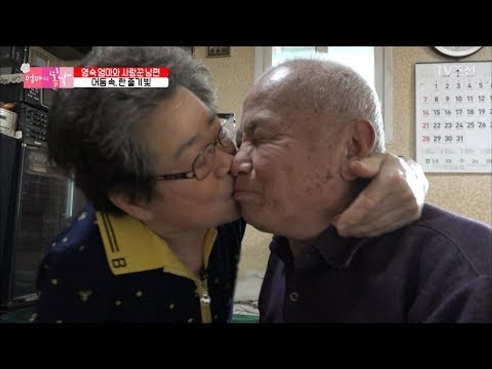 “여보 사랑해” 남편의 진심에 감동한 엄마의 뽀뽀 [엄마의 봄날] 125회 20180128