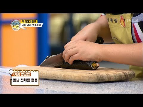 칼의 대가의 미션! ‘김밥 얇게 썰기’ [아이엠 셰프 7회] 20180121